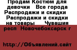 Продам Костюм для девочки - Все города Распродажи и скидки » Распродажи и скидки на товары   . Чувашия респ.,Новочебоксарск г.